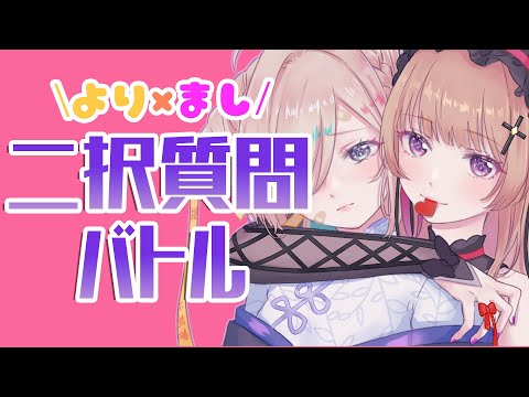 【#よりまし増量中】どっち派？二択質問バトル！【如月こより】