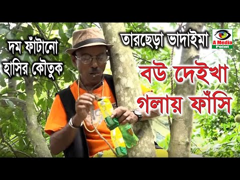 বউ দেইখা গলায় ফাঁসি |ਤਾਰਸ਼ੇਰਾ ভাদাইমার নতুন কৌতুਕ |ਤਰਚੇਰਾ ਵਡਾਈਮਾ -ਇੱਕ ਮੀਡੀਆ ਪੁਆਇੰਟ