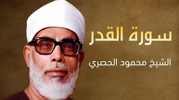 سورة القدر بصوت الشيخ محمود خليل الحصري || جودة عالية HD