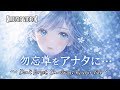 勿忘草をアナタに... 〜Don’t forget, I’m always by your side〜【オリジナル曲】