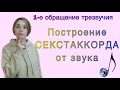 Секстаккорды от звуков