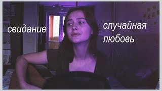 Свидание - случайная любовь (cover by Valery. Y./Лера Яскевич)