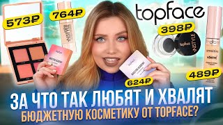 РАБОТАЕТ ЛУЧШЕ ЧЕМ ЛЮКС? БЮДЖЕТНЫЕ НАХОДКИ! МАКИЯЖ КОСМЕТИКОЙ TOPFACE