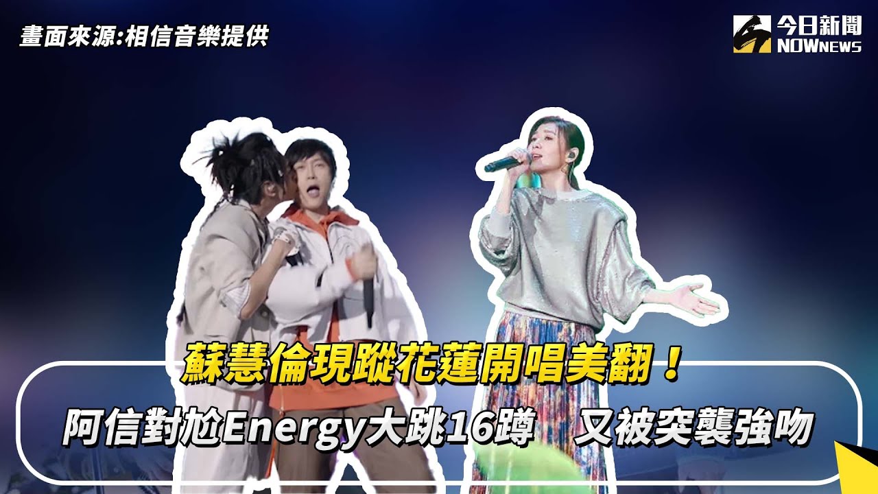 蘇慧倫現蹤花蓮開唱美翻！阿信對尬Energy大跳16蹲　又被突襲強吻｜NOWnews