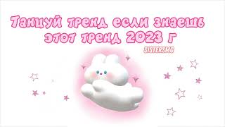 Танцуй Тренд Если Знаешь Танцуй 2023 Г @Sistersmg #Рек #Тренды #Танцы #Рекомендации #Музыка #