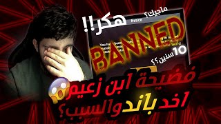 اخدت باند ? معقول انا هكر ?؟؟ الجواب داخل الفيديو ? | شركة ببجي موبايل تظلمني | pubg banned player