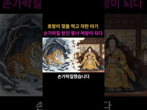 호랑이 젖 물고 자란 아기 손가락질 받던 뚱녀가 여왕되다