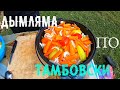 Баранина 🍅в казане на костре. Просто и вкусно 💯