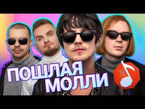 ПОШЛАЯ МОЛЛИ угадывают Кищук, Кис-Кис, Hofmannita, Дору / Узнать за 10 секунд