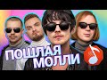 ПОШЛАЯ МОЛЛИ угадывают Кищук, Кис-Кис, Hofmannita, Дору / Узнать за 10 секунд