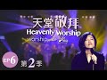 讚美之泉《天堂敬拜 LIVE》第二季 - EP6 官方HD : 來歡呼來讚美/將天敞開/在至高之處/我要一心稱謝祢/我在這裡敬拜