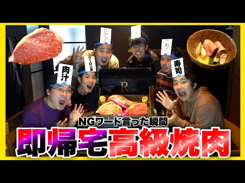 NGワード言ったら即帰宅の高級焼肉で帰宅者続出の爆笑の大波乱起きたwww