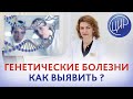 Генетические заболевания - можно ли выявить риски генетических заболеваний у новорождённого ребёнка.