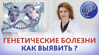 Генетические заболевания - можно ли выявить риски генетических заболеваний у новорождённого ребёнка.