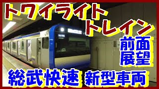 【超広角 前面展望】トワイライトトレイン★総武快速 E235系(千葉→東京)  [Wide front view] Twilight train ★ Sobu Rapid E235 series