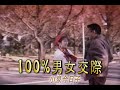 (カラオケ) 100%男女交際 / 小泉今日子