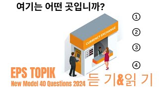 Eps Topik Model Question 2024 । Part 41 । learn Korean language