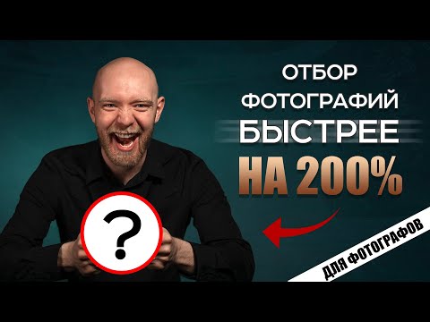 Как ускорить отбор фотографий после съемки? Лайфхак для фотографов / Photo Mechanic / Петр Михайлуца