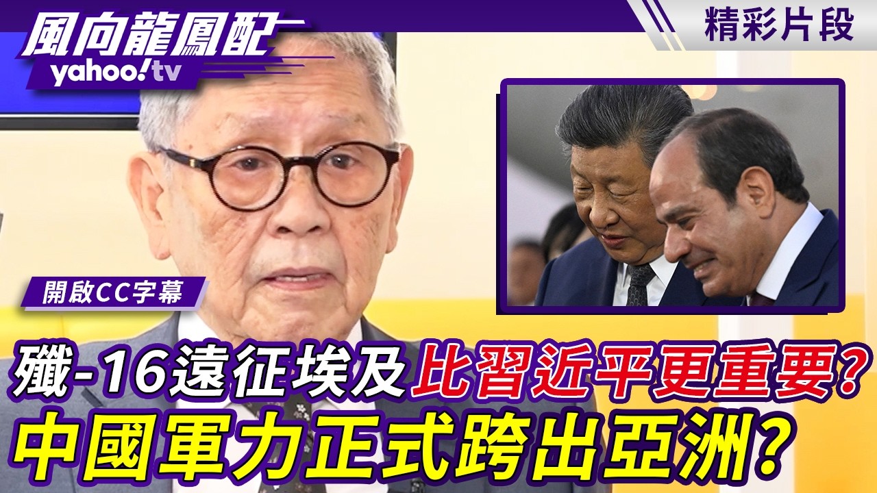 殲-16遠征埃及比習近平更重要？中國軍力正式跨出亞洲？帥化民：美國軍事霸權正在衰退【風向龍鳳配】20260904 (1/4) 縮圖
