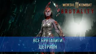 Mortal Kombat 11 | Все Бруталити - Цетрион (8 Бруталити)
