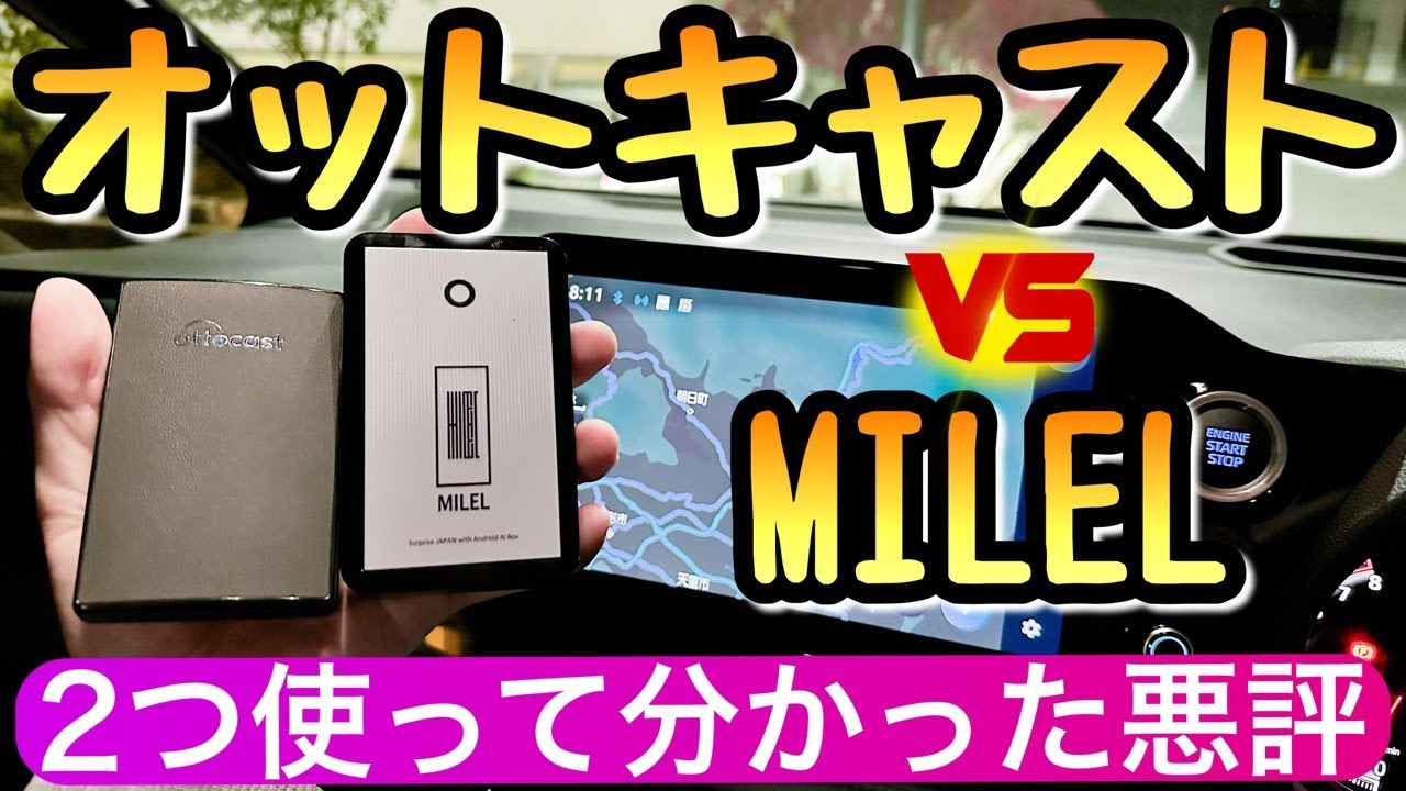 オットキャストとMILELを比較 ディスプレイオーディオが激変するアイテム 新型ヴォクシー 新型ノア