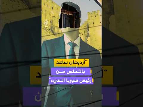 ترامب أردوغان ساعد بالتخلص من رئيس سوريا السيء 