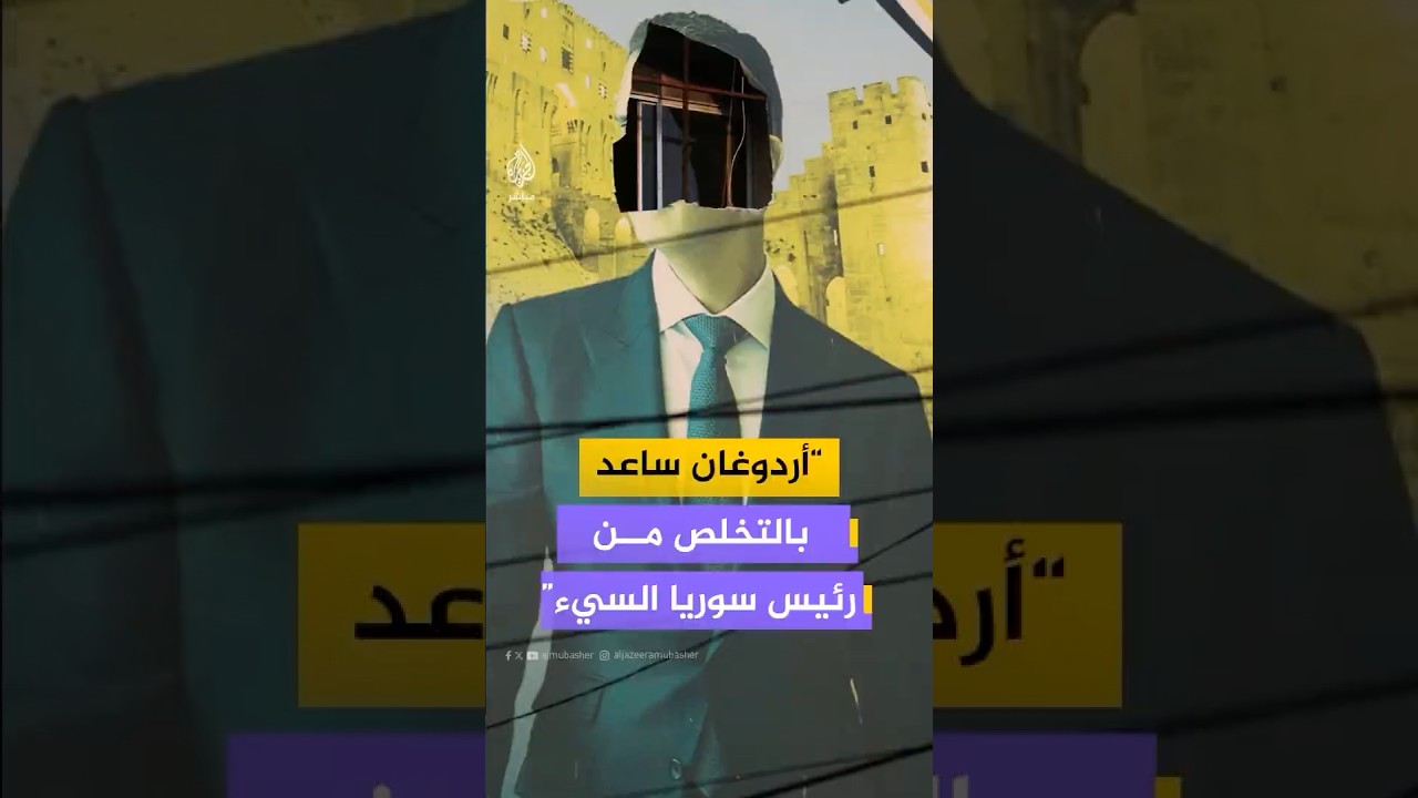 ترامب: أردوغان ساعد بالتخلص من رئيس سوريا السيء