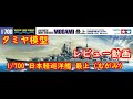 タミヤ模型1/700 日本軽巡洋艦 最上（もがみ）（会いたかったキット）レビュー動画Item No:313591/700 ウォーターラインシリーズ