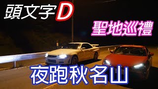 【頭文字D聖地巡禮】租86夜跑秋名山! 巧遇在地車友練甩尾甩到 ...