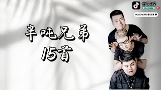 MUSIC WORLD 音乐世界--半吨兄弟 15首歌曲【動態歌詞】