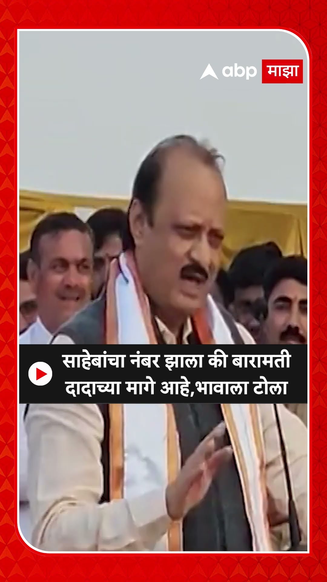 Ajit Pawar : साहेबांचा नंबर झाला की बारामती दादाच्या मागे आहे, भावाला टोला