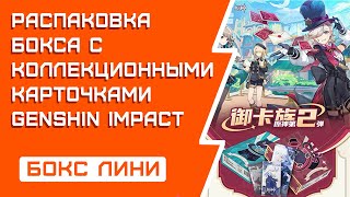 РАСПАКОВКА коллекционных карт Genshin Impact/Бокс Лини