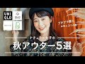 【秋アウター】肌寒くなってきた秋は軽く羽織れる使える服がほしい！おすすめアウター５選♡（UNIQLO/サマンサモスモス/studioCLIP/フリークスストア）