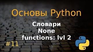 Основы Python #11: словари, тип None, функции lvl 2