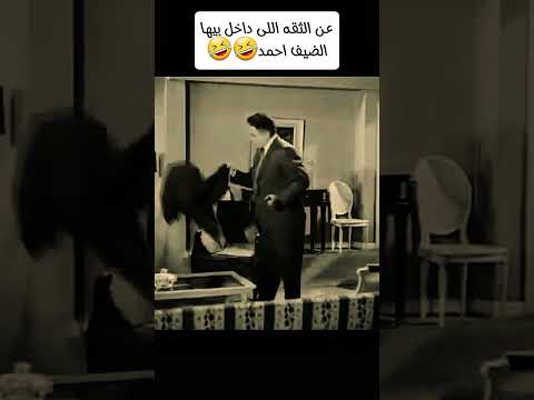 لما الفخامه تنوء عليا  لقطة ترند ميمز ضحك
