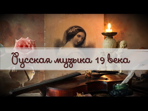 Русская музыка 19 века.