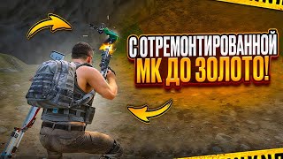 С ОТРЕМОНТИРОВАННОЙ МК 14 до ЗОЛОТОГО🔥METRO ROYALE | МЕТРО РОЯЛЬ | PUBG MOBILE