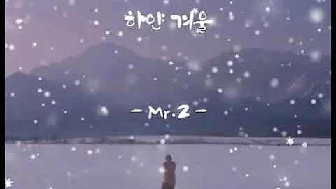 하얀겨울  - 미스터 투 Mr.2 -  (가사有)