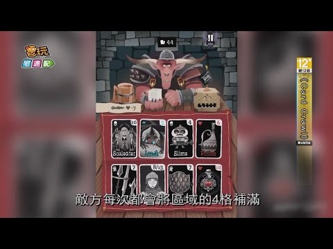 《Card Crawl》用手機玩桌遊 來場地城戰鬥吧_電玩宅速配20150316