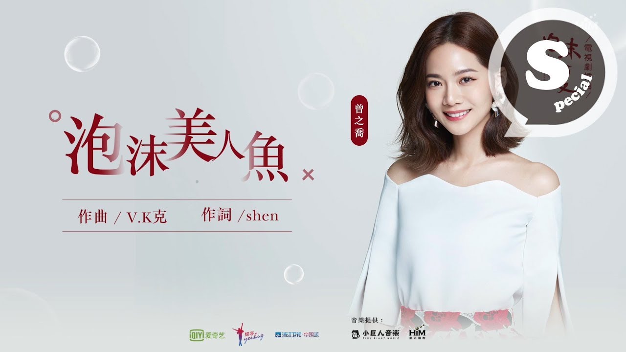 曾之喬訪談-泡沫美人魚&鑽石  (電視劇｢泡沫之夏｣插曲)