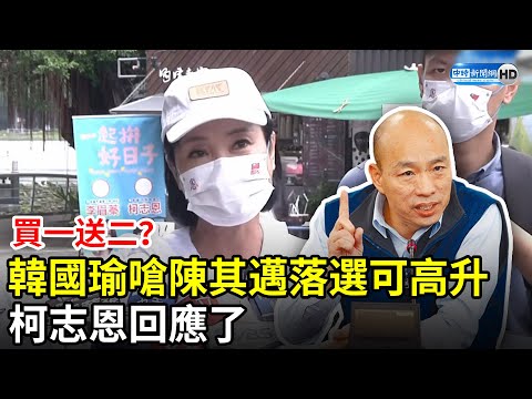 買一送二？韓國瑜嗆陳其邁落選可高升行政院長 柯志恩回應了 @中時新聞網