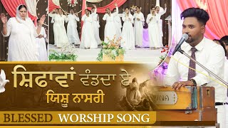 Video thumbnail of "🎤🎵 |ਸ਼ਿਫਾਵਾਂ ਵੰਡਦਾ ਏ ਯਿਸ਼ੂ ਨਾਸਰੀ🎤🎵 | Blessed Worship song | SRM WORSHIP TV ||"