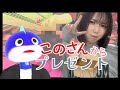 【実写コラボ】このさんからの"ブリ"リアントなプレゼントに実写ながつき大興奮