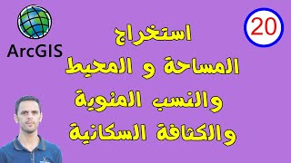 #20 ايجاد المساحات والنسب المئوية لها والمحيط والكثافة السكانية وتمثيلها بـ السيمبولوجي في Arc GIS