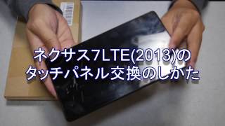 ネクサス７LTE2013の液晶タッチパネル交換のしかた