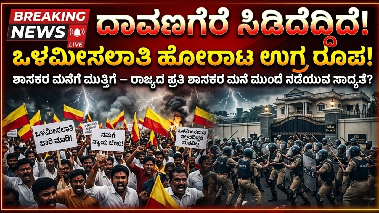 ದಾವಣಗೆರೆಯಲ್ಲಿ ಒಳಮೀಸಲಾತಿ ಹೋರಾಟ ಉಗ್ರ ರೂಪ | ಶಾಸಕರ ಮನೆಗೆ ಮುತ್ತಿಗೆ | ರಾಜ್ಯಾದ್ಯಂತ ಮುಂದಿನ ಹೋರಾಟ ಎಚ್ಚರಿಕೆ!