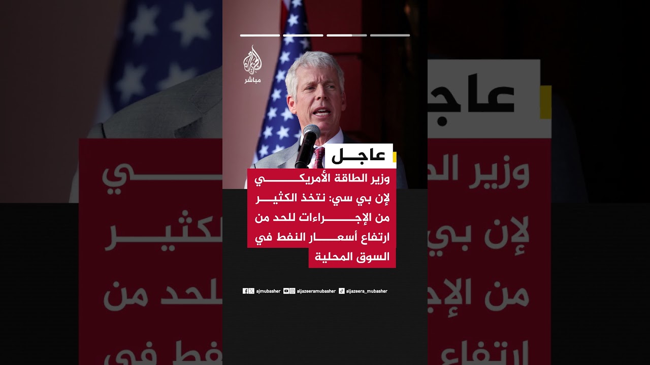 وزير الطاقة الأمريكي:  نتخذ الكثير من الإجراءات للحد من ارتفاع أسعار النفط في السوق المحلية