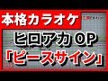 【TVSize歌詞付カラオケ】ピースサイン(米津玄師) (僕のヒーローアカデミアOP)【野田工房cover】