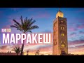 ТОП 10 удивительных мест Марракеш