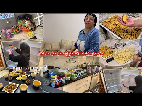 روتين نهاية الأسبوع تنظيف وتنظيم الثلاجة رجعات كتشعل عشاء عند اختي غزلان